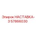 57866030 НАСТАВКА-3 (Epiroc)
