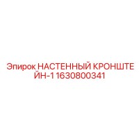 1630800341 НАСТЕННЫЙ КРОНШТЕЙН-1 Epiroc