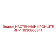 Кронштейн для монтажа оборудования техники Epiroc артикул 1630800341