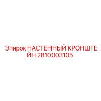 2810003105 НАСТЕННЫЙ КРОНШТЕЙН Epiroc