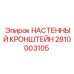 Фото настенного кронштейна Epiroc 2810003105