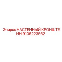 9106223562 НАСТЕННЫЙ КРОНШТЕЙН Epiroc