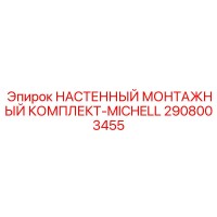 2908003455 НАСТЕННЫЙ МОНТАЖНЫЙ КОМПЛЕКТ-MICHELL Epiroc