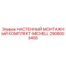 2908003455 НАСТЕННЫЙ МОНТАЖНЫЙ КОМПЛЕКТ-MICHELL Epiroc