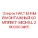 Фото монтажного набора Epiroc 2908003455