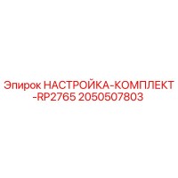 2050507803 НАСТРОЙКА-КОМПЛЕКТ-RP2765 Epiroc