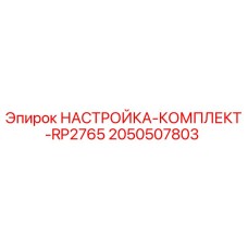 Комплект для регулировки бурового оборудования Epiroc артикул 2050507803