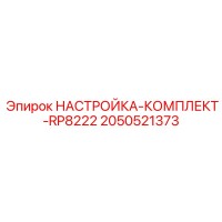 2050521373 НАСТРОЙКА-КОМПЛЕКТ-RP8222 Epiroc