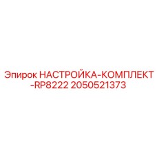Профессиональный набор регулировки буровой установки Epiroc артикул 2050521373
