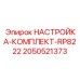 Профессиональный набор регулировки буровой установки Epiroc артикул 2050521373