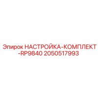 2050517993 НАСТРОЙКА-КОМПЛЕКТ-RP9840 Epiroc