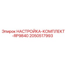 Набор для настройки бурового станка Epiroc артикул 2050517993