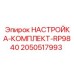 Набор для настройки бурового станка Epiroc артикул 2050517993