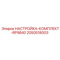2050518003 НАСТРОЙКА-КОМПЛЕКТ-RP9840 Epiroc