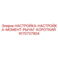 9170737904 НАСТРОЙКА-НАСТРОЙКА-МОМЕНТ-РЫЧАГ-КОРОТКИЙ Epiroc