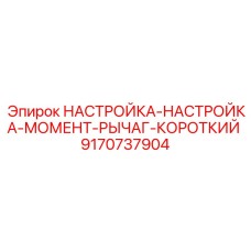 9170737904 НАСТРОЙКА-НАСТРОЙКА-МОМЕНТ-РЫЧАГ-КОРОТКИЙ Epiroc