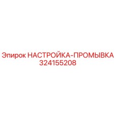 324155208 НАСТРОЙКА-ПРОМЫВКА Epiroc