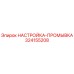 324155208 НАСТРОЙКА-ПРОМЫВКА Epiroc