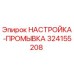 324155208 НАСТРОЙКА-ПРОМЫВКА Epiroc