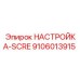 9106013915 НАСТРОЙКА-SCRE Epiroc