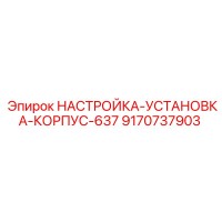 9170737903 НАСТРОЙКА-УСТАНОВКА-КОРПУС-637 Epiroc