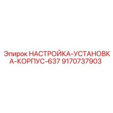 9170737903 НАСТРОЙКА-УСТАНОВКА-КОРПУС-637 Epiroc