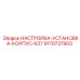 9170737903 НАСТРОЙКА-УСТАНОВКА-КОРПУС-637 Epiroc