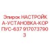 9170737903 НАСТРОЙКА-УСТАНОВКА-КОРПУС-637 Epiroc