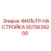 5575639200 ФИЛЬТР-НАСТРОЙКА Epiroc