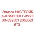 Комплект настройки Epiroc BS2300-BS2301 артикул 2050521673