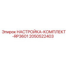 Комплект настройки Epiroc RP3601 артикул 2050522403