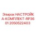 Комплект настройки Epiroc RP3601 артикул 2050522403