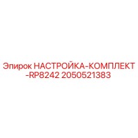 2050521383 НАСТРОЙКА-КОМПЛЕКТ-RP8242 Epiroc