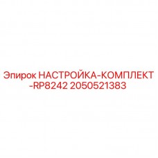2050521383 НАСТРОЙКА-КОМПЛЕКТ-RP8242 Epiroc