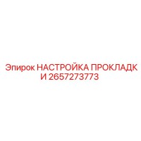 2657273773 НАСТРОЙКА ПРОКЛАДКИ Epiroc