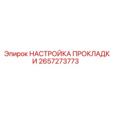 2657273773 НАСТРОЙКА ПРОКЛАДКИ Epiroc