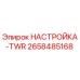 2658485168 НАСТРОЙКА-TWR Epiroc