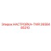 2658485210 НАСТРОЙКА-TWR Epiroc