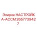 2657739427 НАСТРОЙКА-АССМ Epiroc