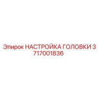 3717001836 НАСТРОЙКА ГОЛОВКИ Epiroc