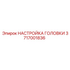 3717001836 НАСТРОЙКА ГОЛОВКИ Epiroc