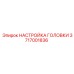 3717001836 НАСТРОЙКА ГОЛОВКИ Epiroc