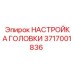 3717001836 НАСТРОЙКА ГОЛОВКИ Epiroc