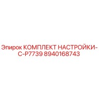 8940168743 КОМПЛЕКТ НАСТРОЙКИ-C-P7739 Эпирок