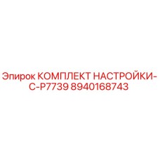 Оригинальный комплект калибровки 8940168743 Epiroc для серии C-P7739