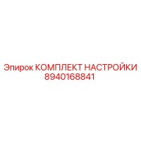 8940168841 КОМПЛЕКТ НАСТРОЙКИ Эпирок