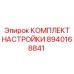 Универсальный регулировочный набор 8940168841 Epiroc для горного оборудования