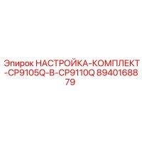 8940168879 НАСТРОЙКА-КОМПЛЕКТ-CP9105Q-B-CP9110Q Эпирок