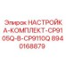 Специализированный регулировочный набор 8940168879 Epiroc для буровых установок