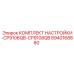 Регулировочный набор для тяжелых буровых установок Epiroc 8940168880